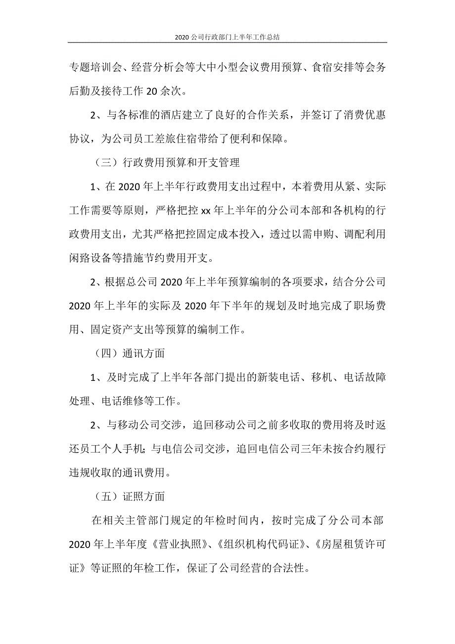 2020公司行政部门上半年工作总结_第4页