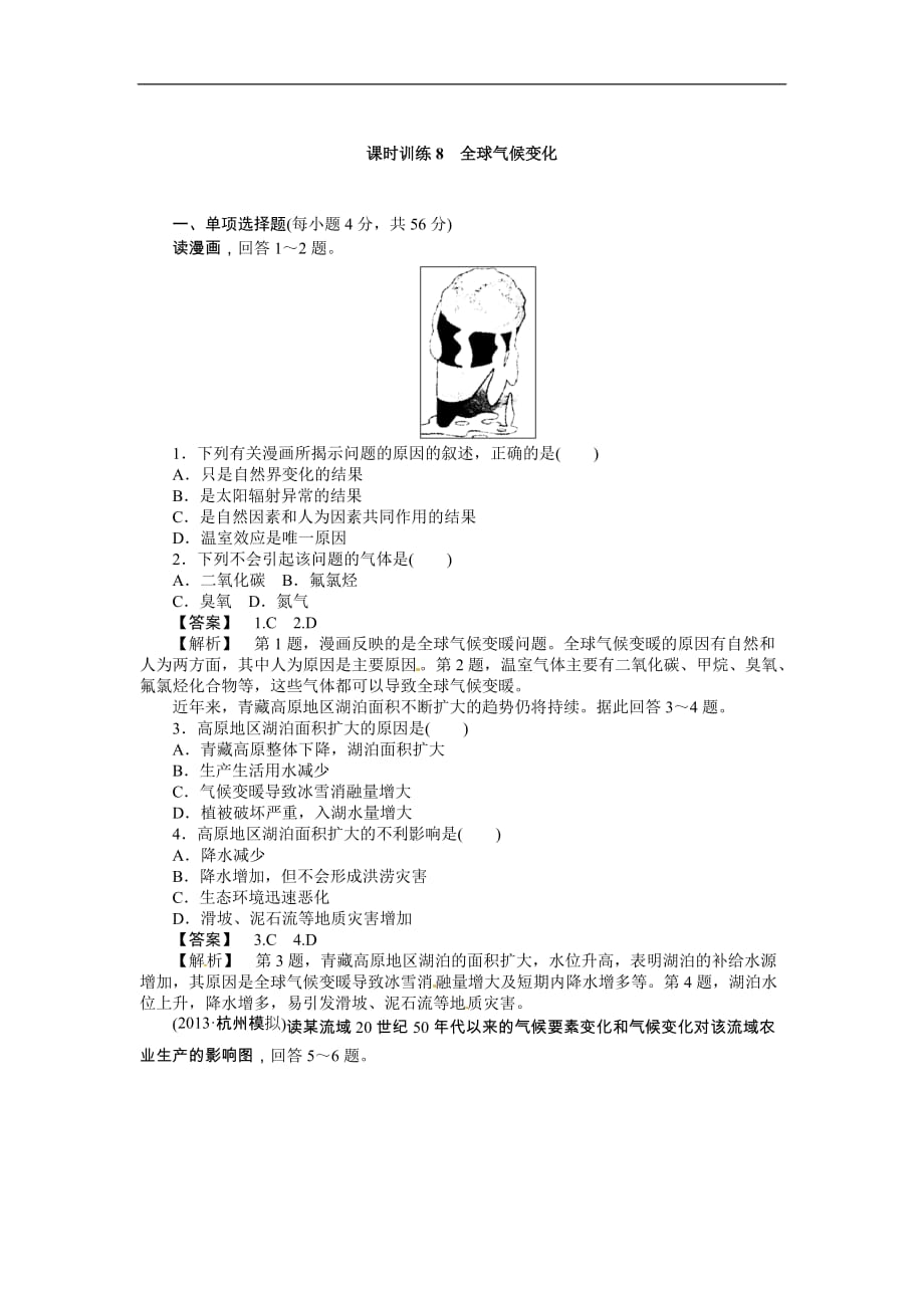 高三人教版地理作业：课时训练8 全球气候变化（Word版含解析）_第1页