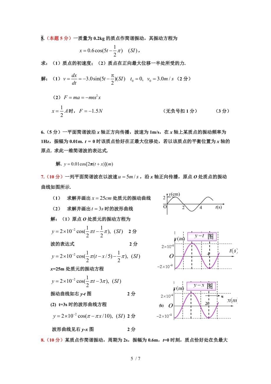 振动和波动要点作业(xin)_第5页