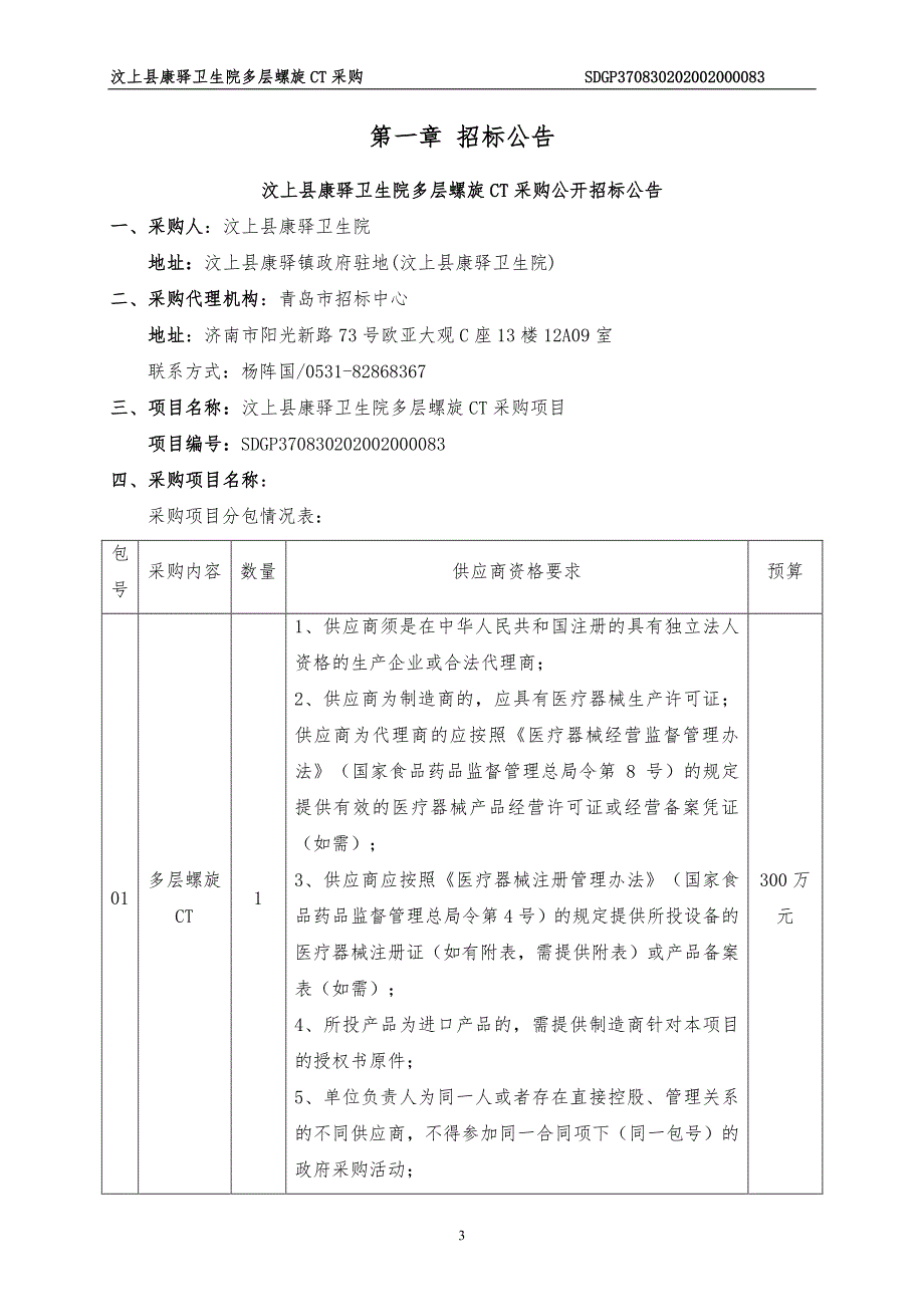 汶上县康驿卫生院多层螺旋CT采购招标文件_第3页