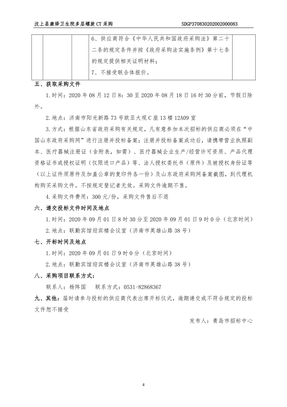 汶上县康驿卫生院多层螺旋CT采购招标文件_第4页