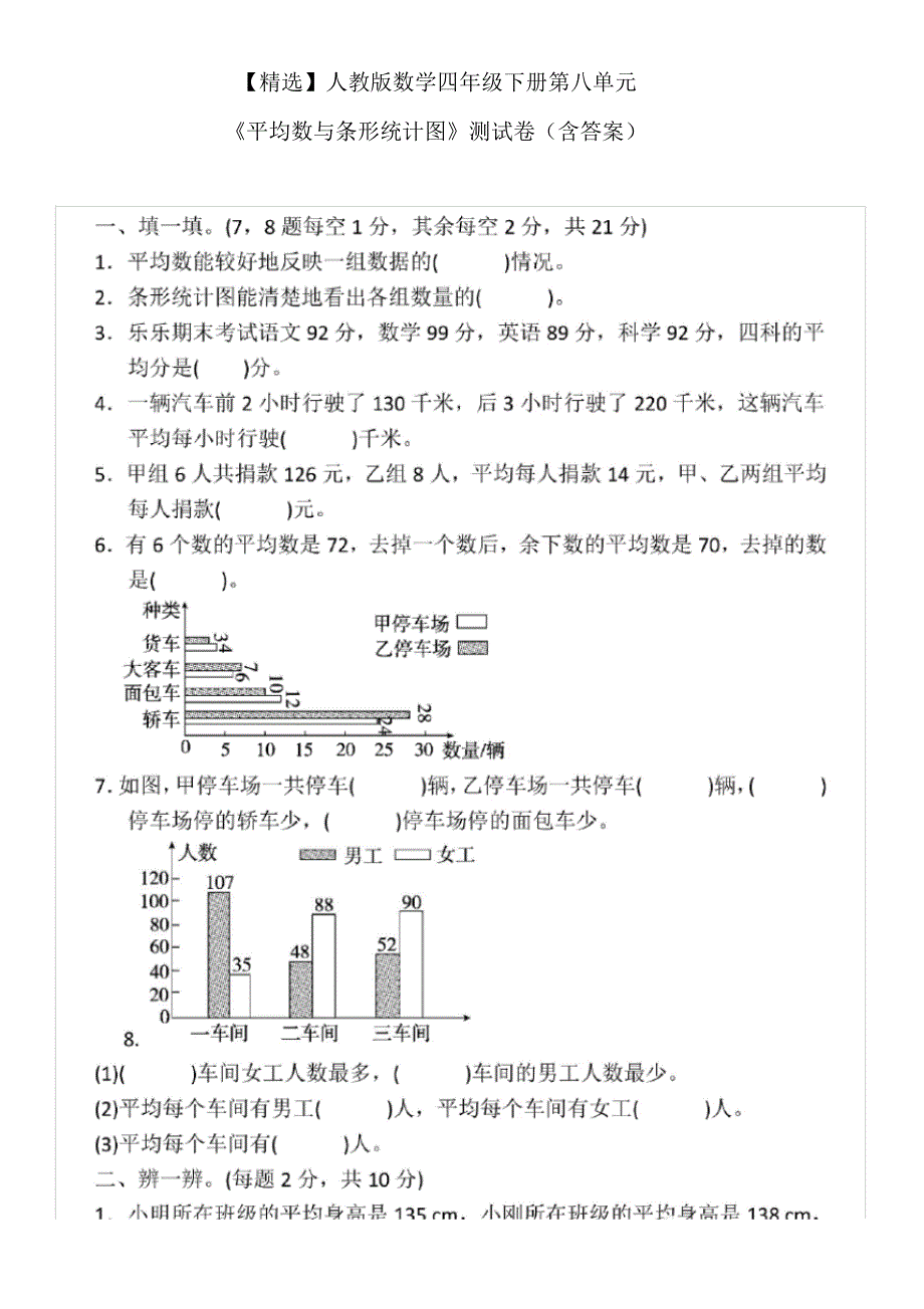 【最新】人教版数学四年级下册第八单元《平均数与条形统计图》测试卷(含答案)(20200812202540)_第1页