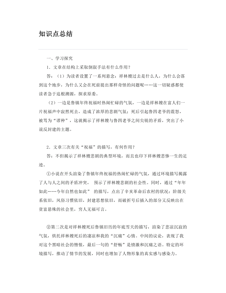 部编高中语文必修下册第12课《祝福》知识点总结精讲+导学教案_第1页