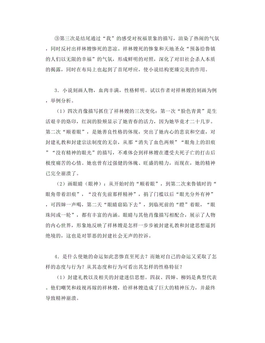 部编高中语文必修下册第12课《祝福》知识点总结精讲+导学教案_第2页