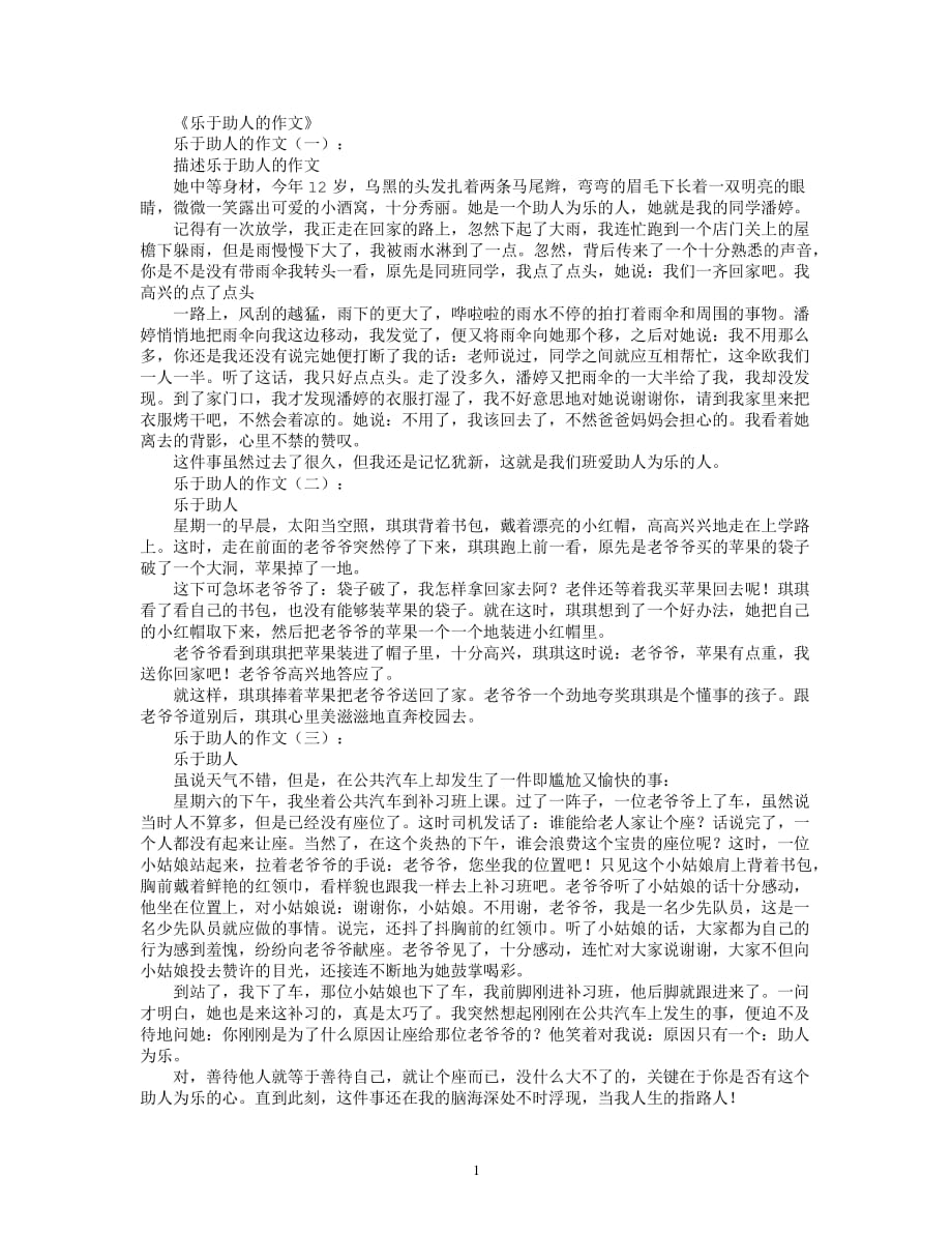 乐于助人的作文(精选20篇)（2020年7月整理）.pdf_第1页