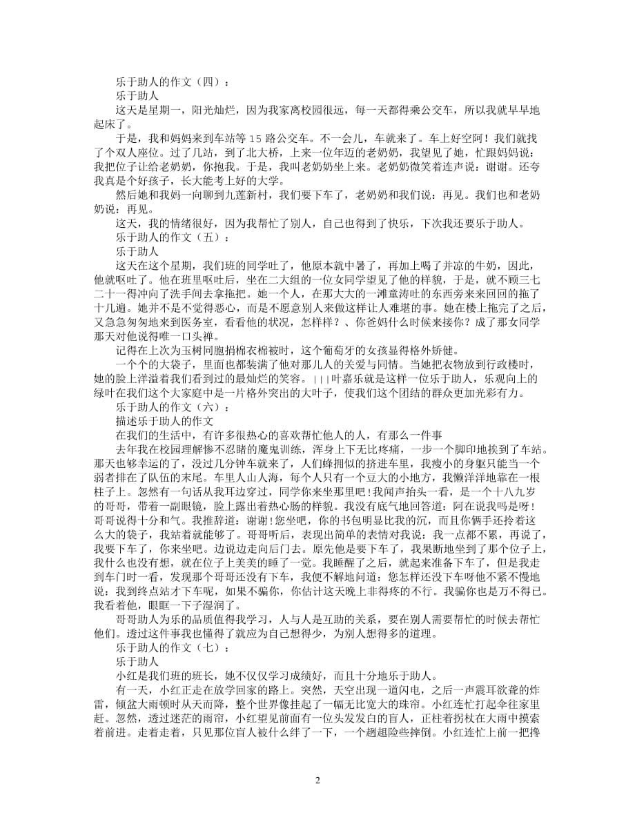 乐于助人的作文(精选20篇)（2020年7月整理）.pdf_第2页