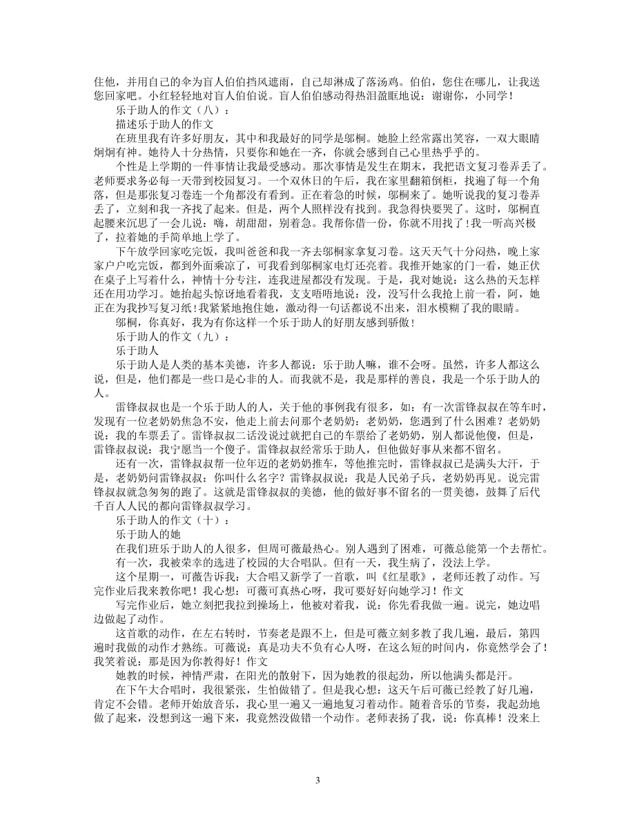 乐于助人的作文(精选20篇)（2020年7月整理）.pdf_第3页