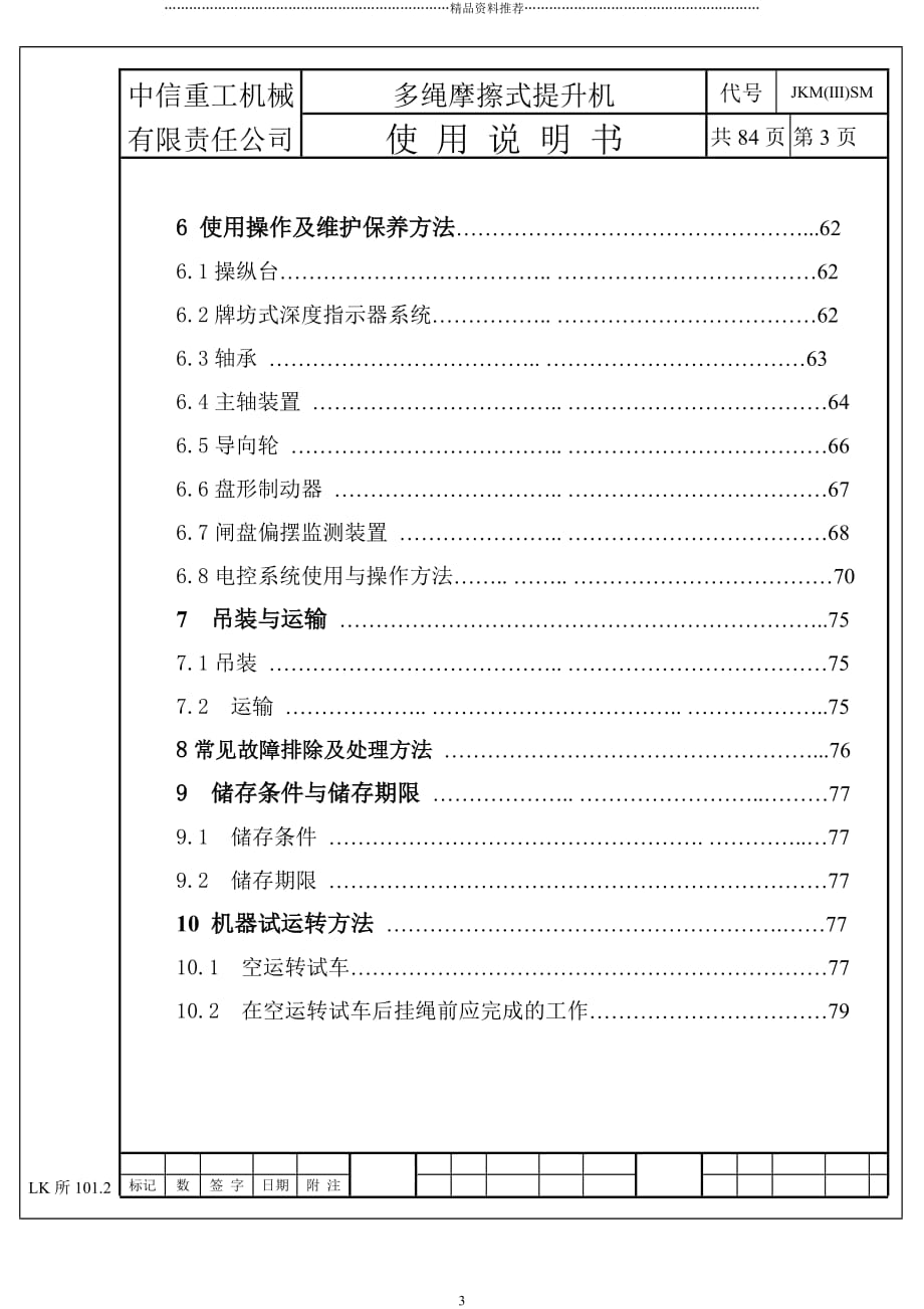 JKM系列绞车使用说明书精编版_第3页