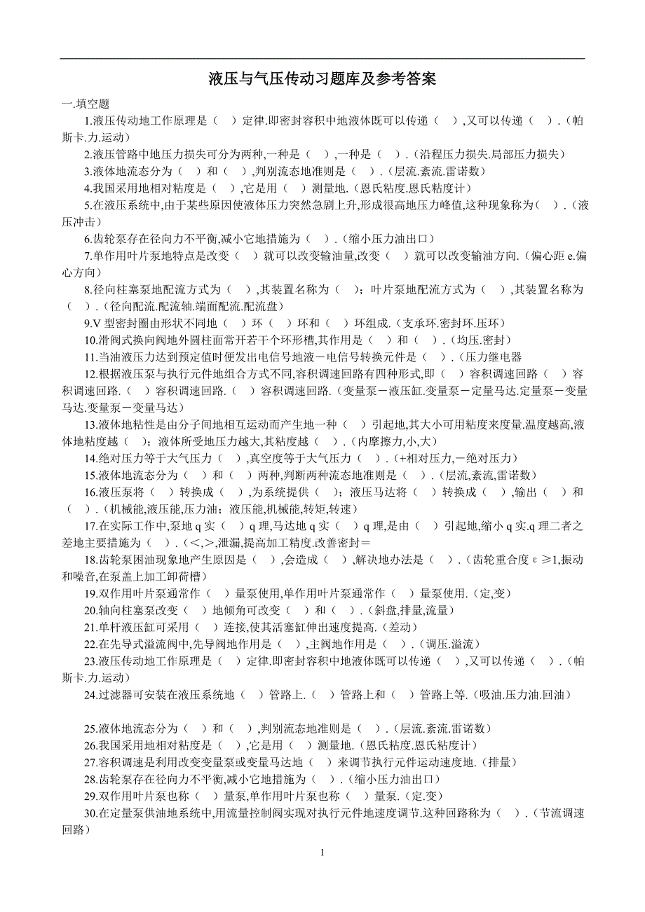 液压与气压传动习题库参考附标准答案_第1页