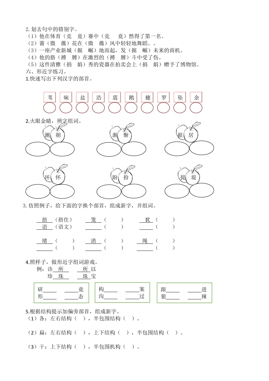 部编版语文四年级（上）专项训练——生字（含答案）_第3页