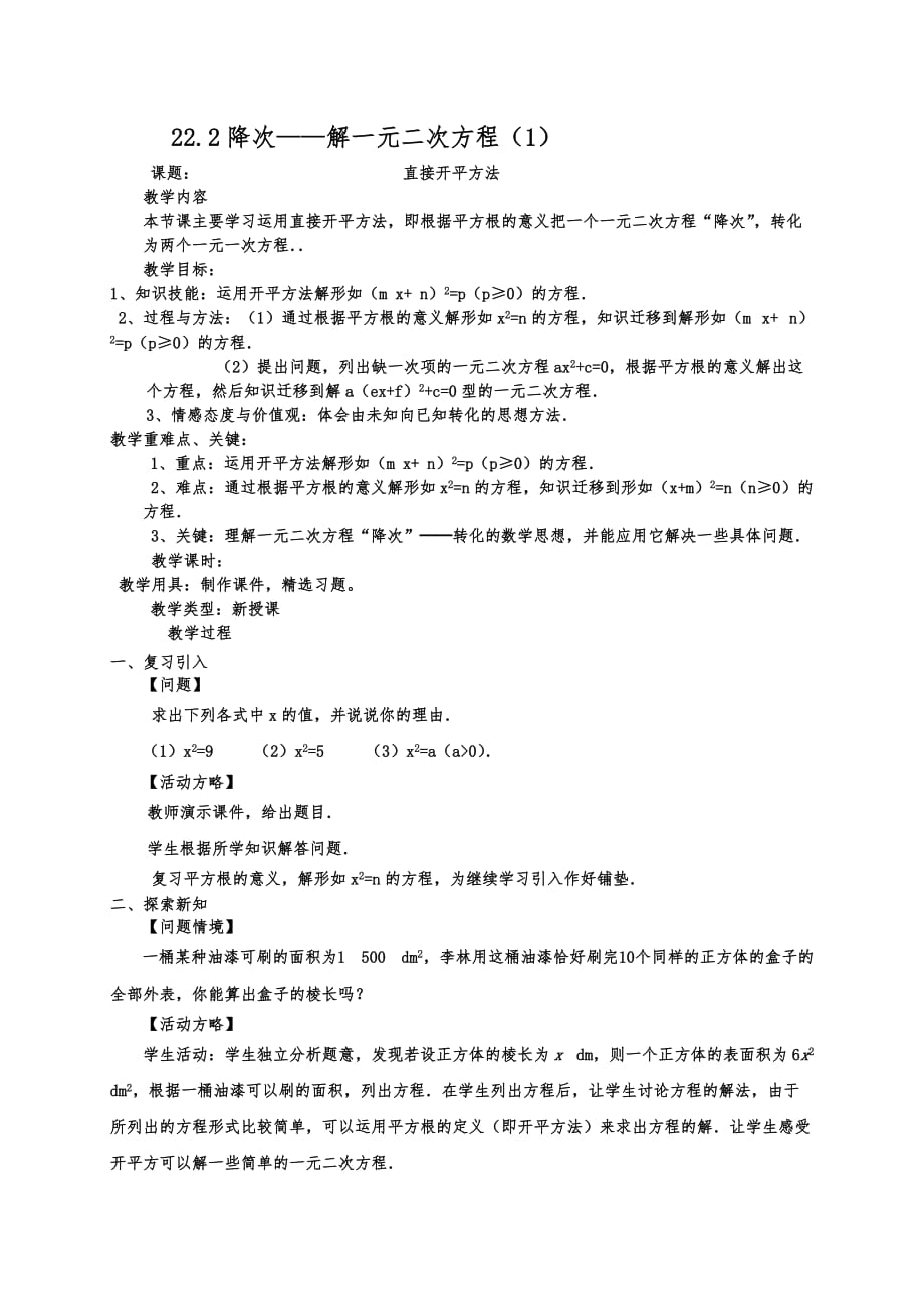 教师教学案：降次解一元二次方程_第1页