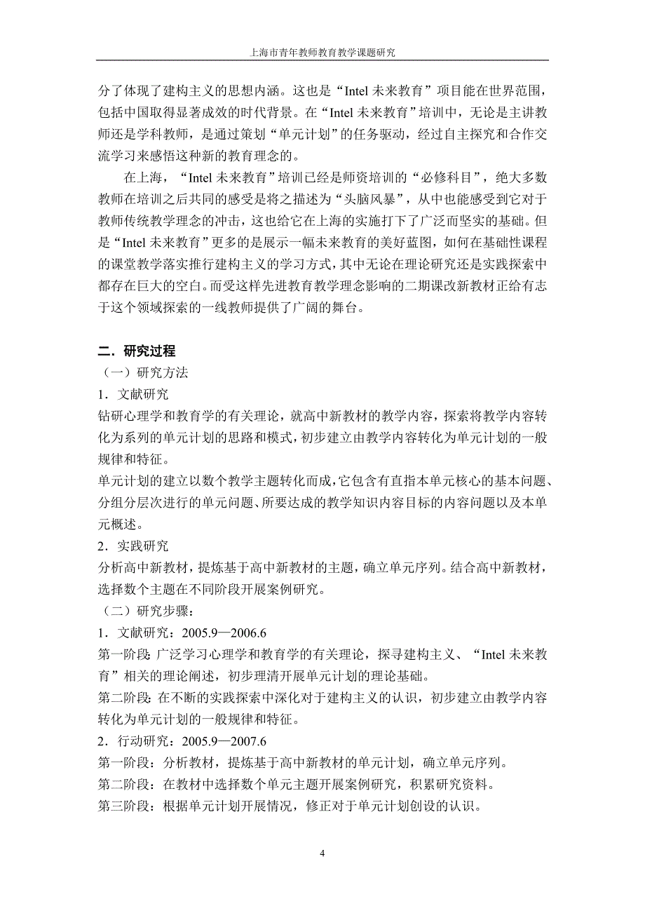 题研究报告报告课题名称在全国高中化学教学中创设应用Intel未来教育模式_第4页