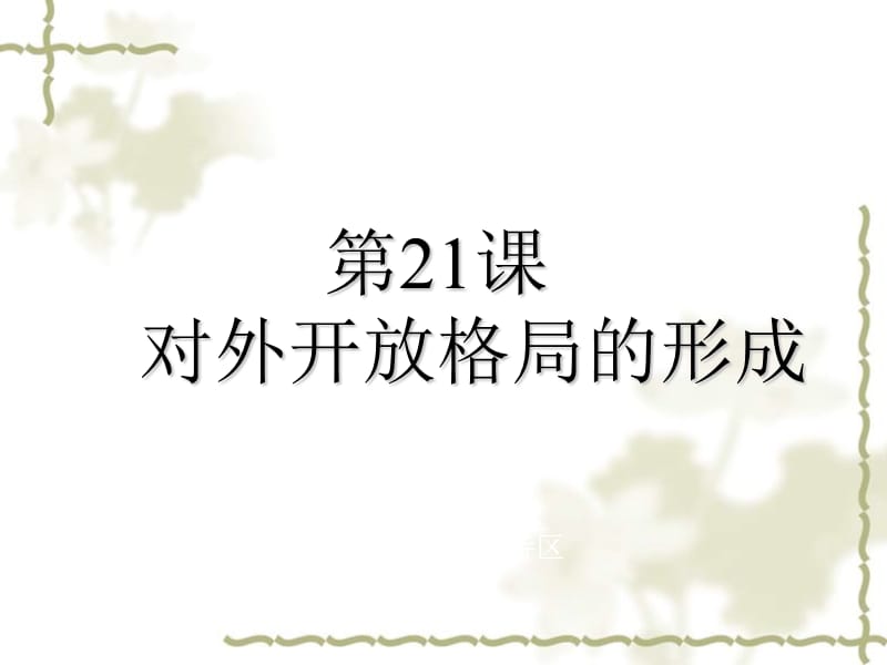 2011年高考历史一轮复习 第21课对外开放格局的形成课件 人教版必修2_第1页