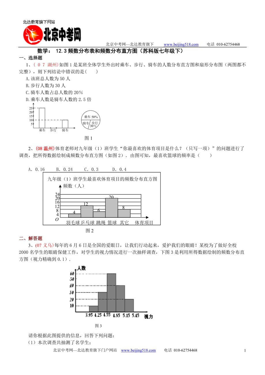 频数分布表和频数分布直方图(苏科版本七年级下)_第1页