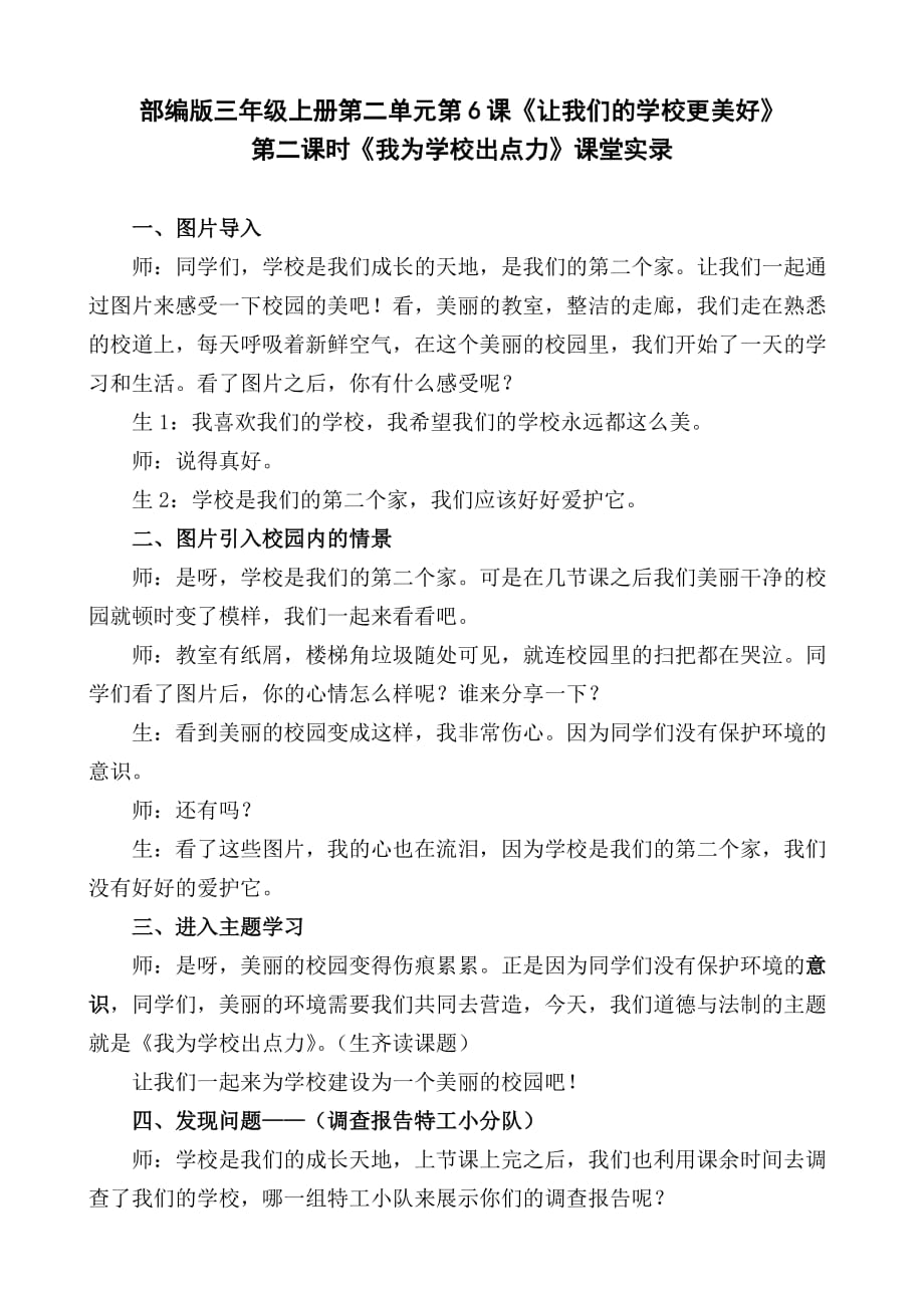 三年级上册道德与法治课堂实录-6.让我们学校更美好（第二课时）我为学校出点力-部编版_第1页