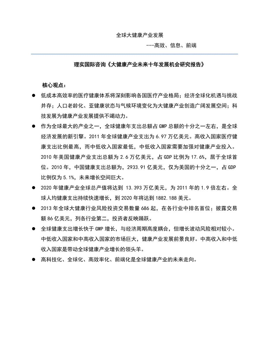 全球大健康产业发展演讲稿 .doc_第1页