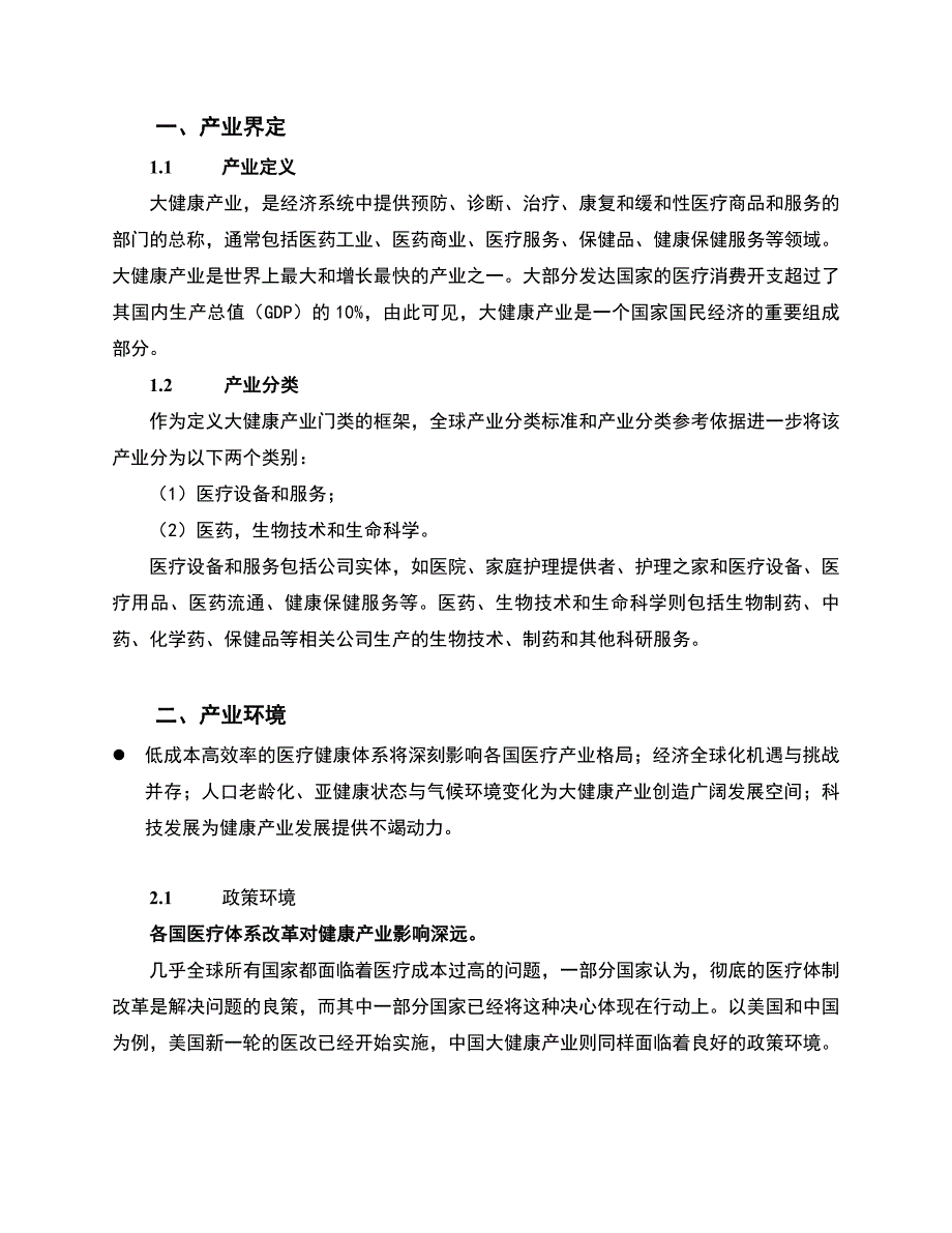 全球大健康产业发展演讲稿 .doc_第2页