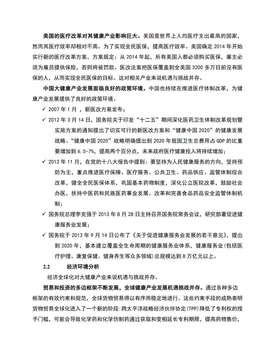 全球大健康产业发展演讲稿 .doc_第3页