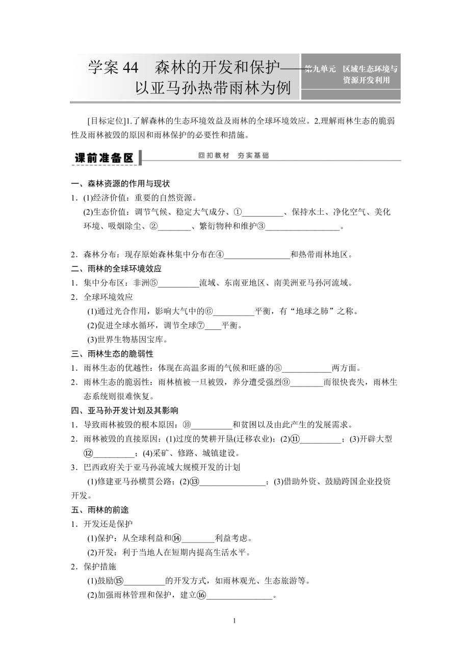 高考地理一轮作业学案：44 森林的开发和保护_第1页