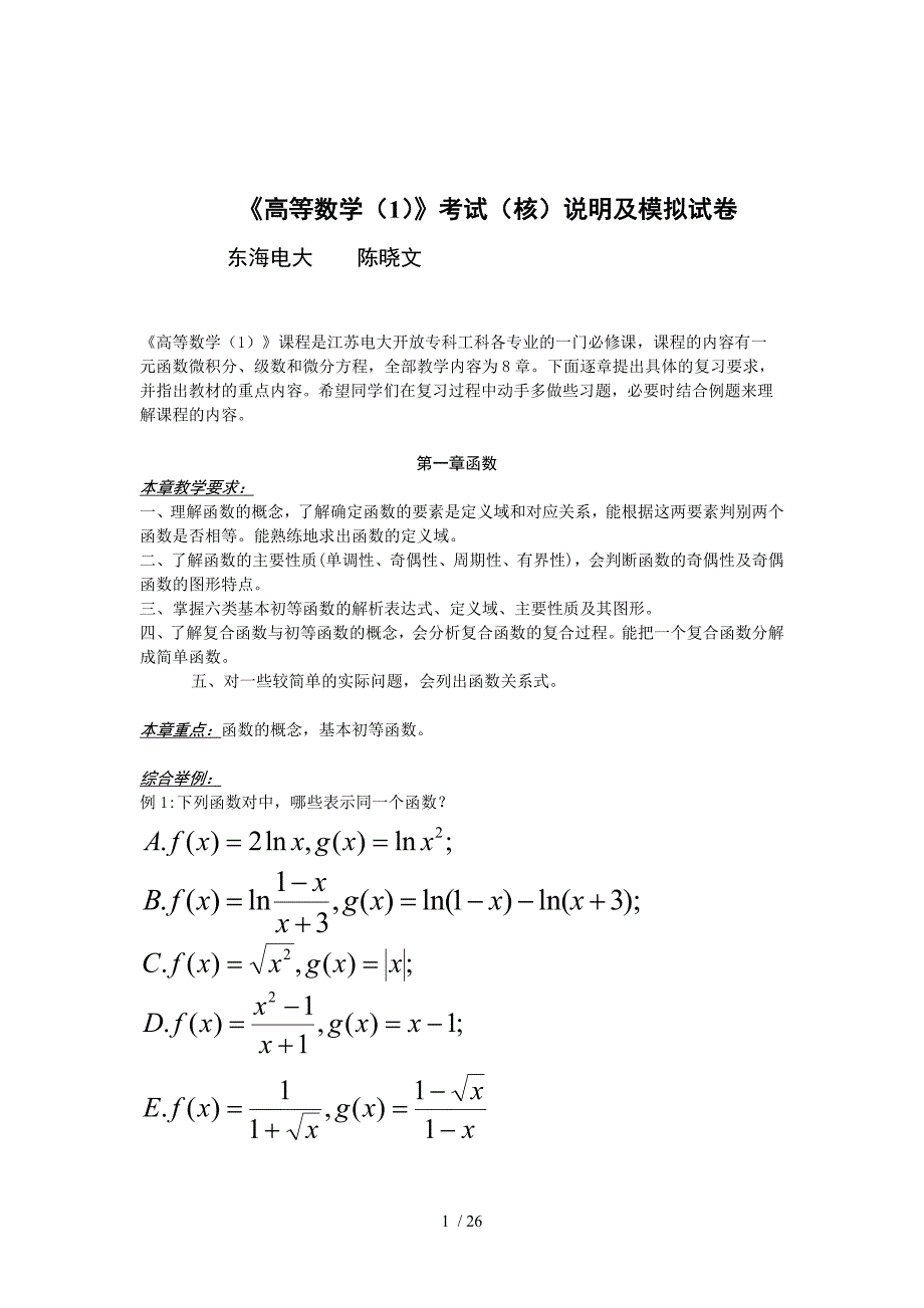 高等数学测验考试(核)说明及模拟测验_第1页