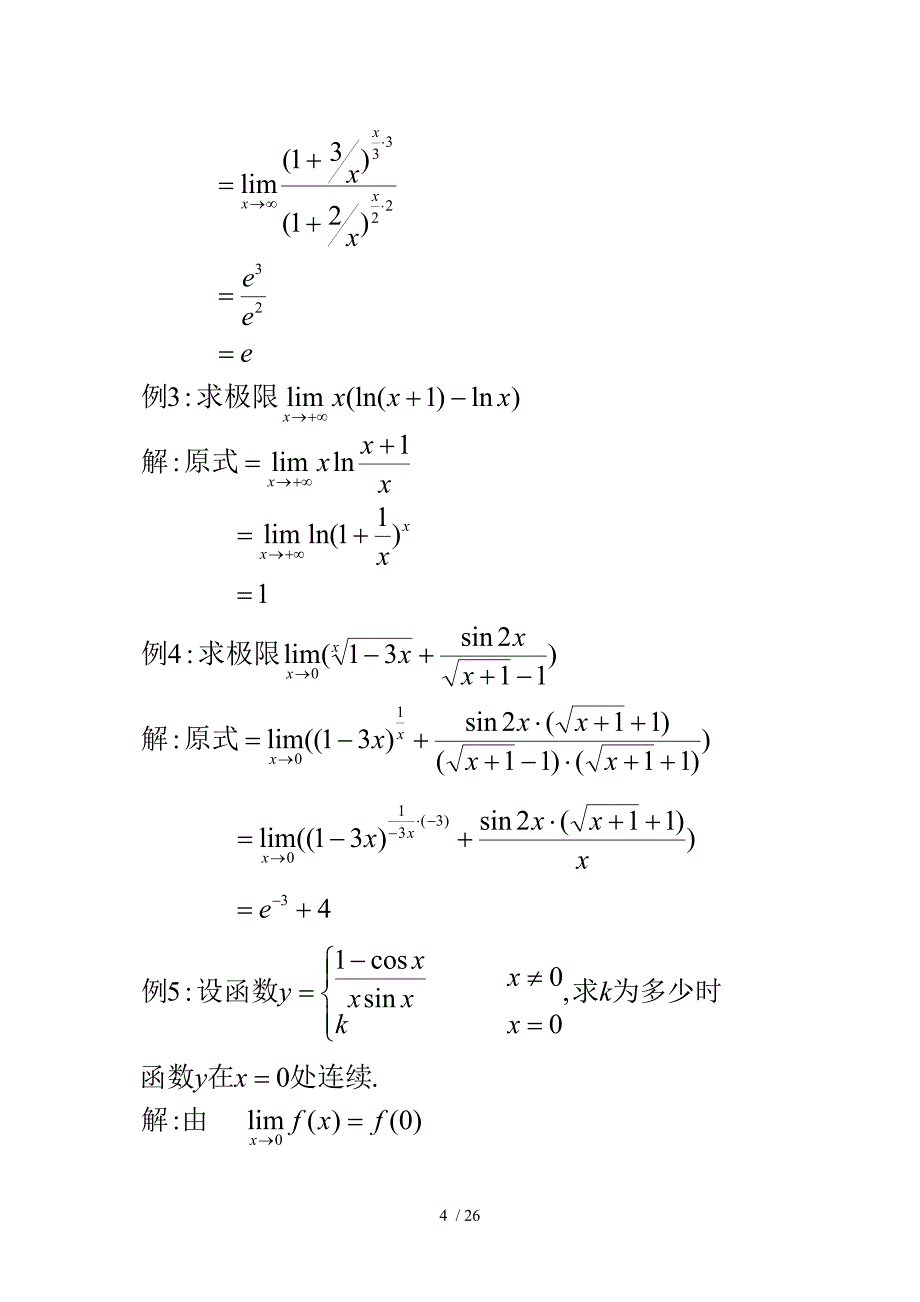 高等数学测验考试(核)说明及模拟测验_第4页