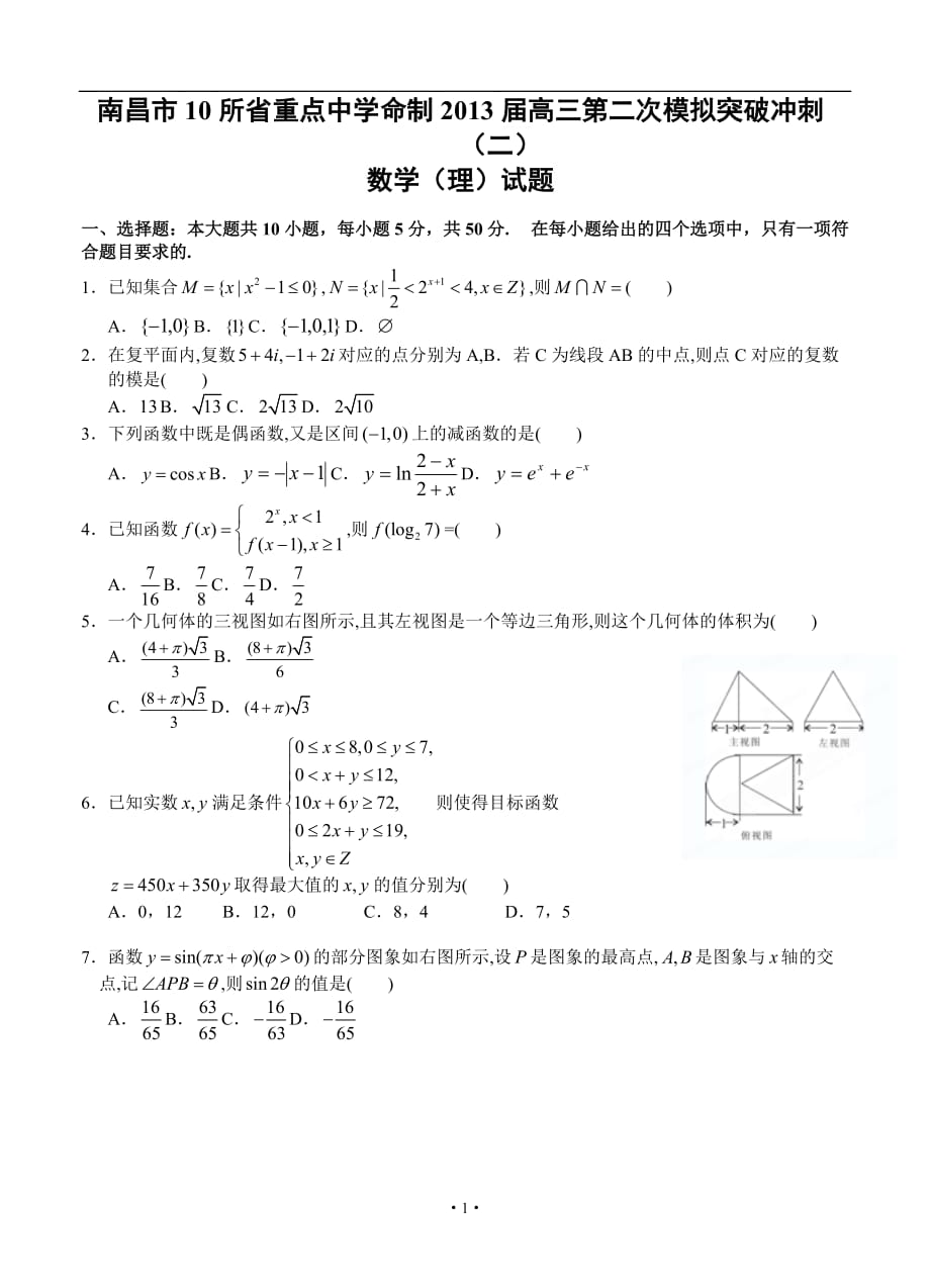 江西南昌所重点中学命制高三二次模拟突破冲刺数学理考试二_第1页