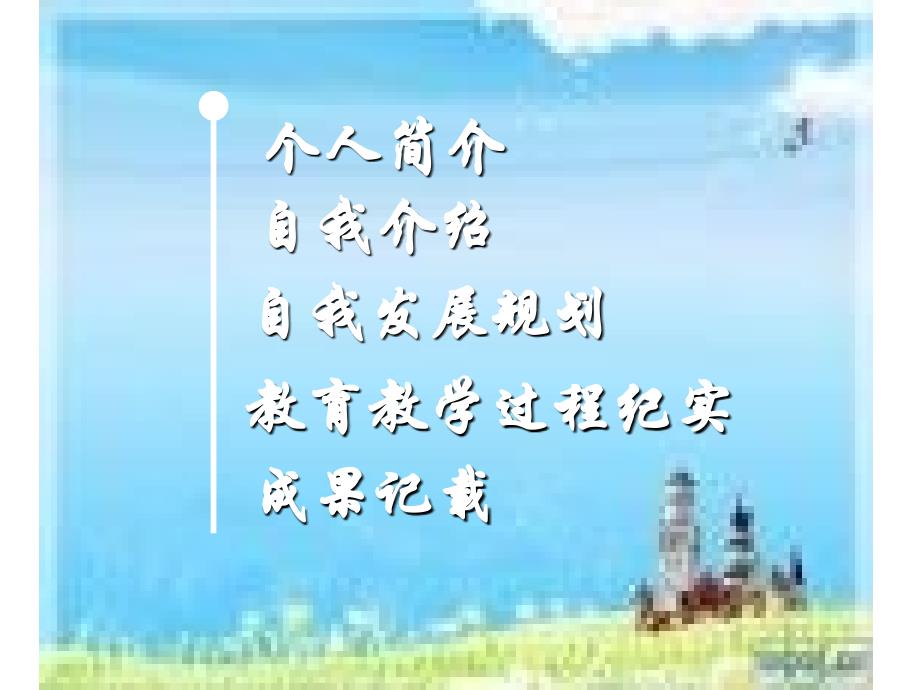 数学教师成长的足迹_数学教师专业成长记录课件_第3页