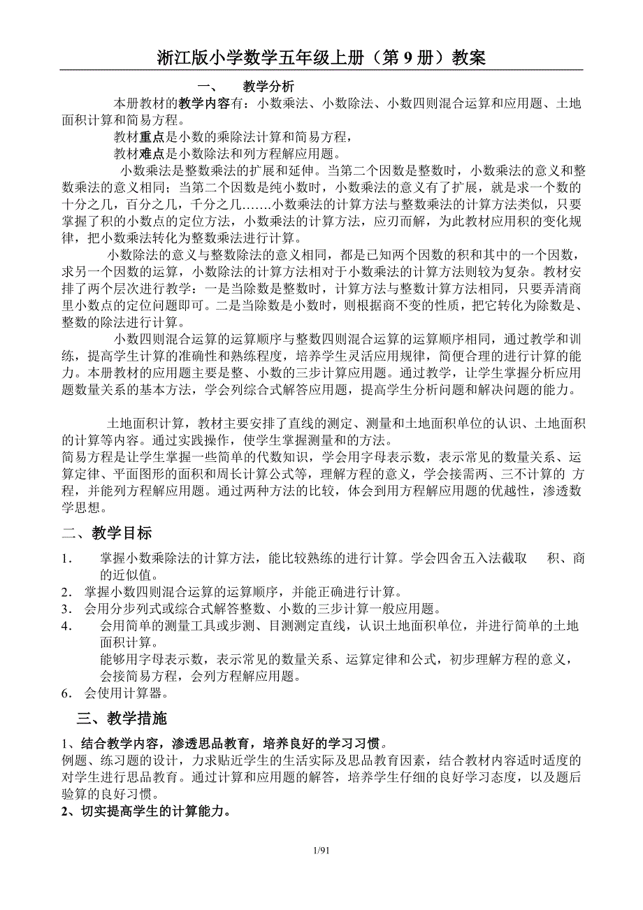 淅江小学数学五上册册全册教师教学案页_第1页