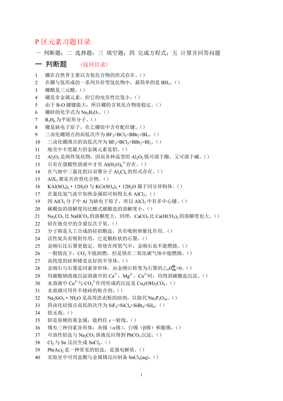 无机化学 p区元素习题（2020年7月整理）.pdf_第1页