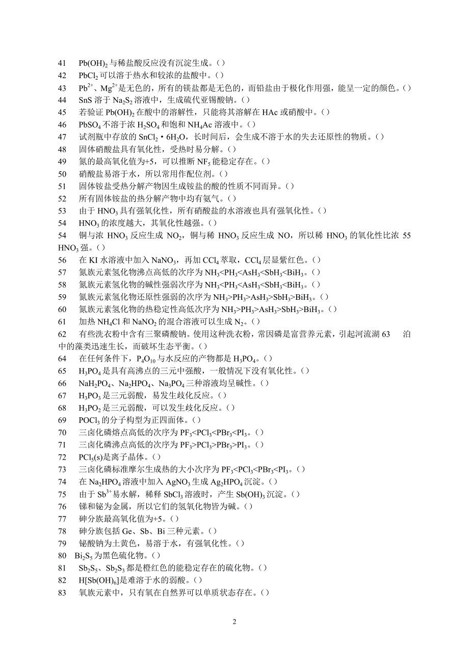 无机化学 p区元素习题（2020年7月整理）.pdf_第2页