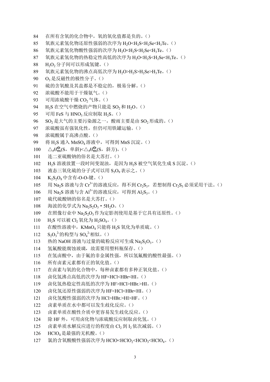 无机化学 p区元素习题（2020年7月整理）.pdf_第3页