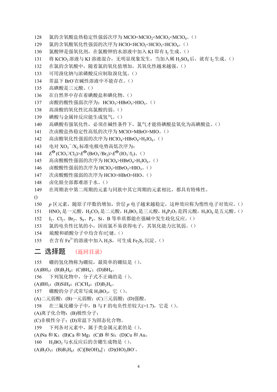 无机化学 p区元素习题（2020年7月整理）.pdf_第4页