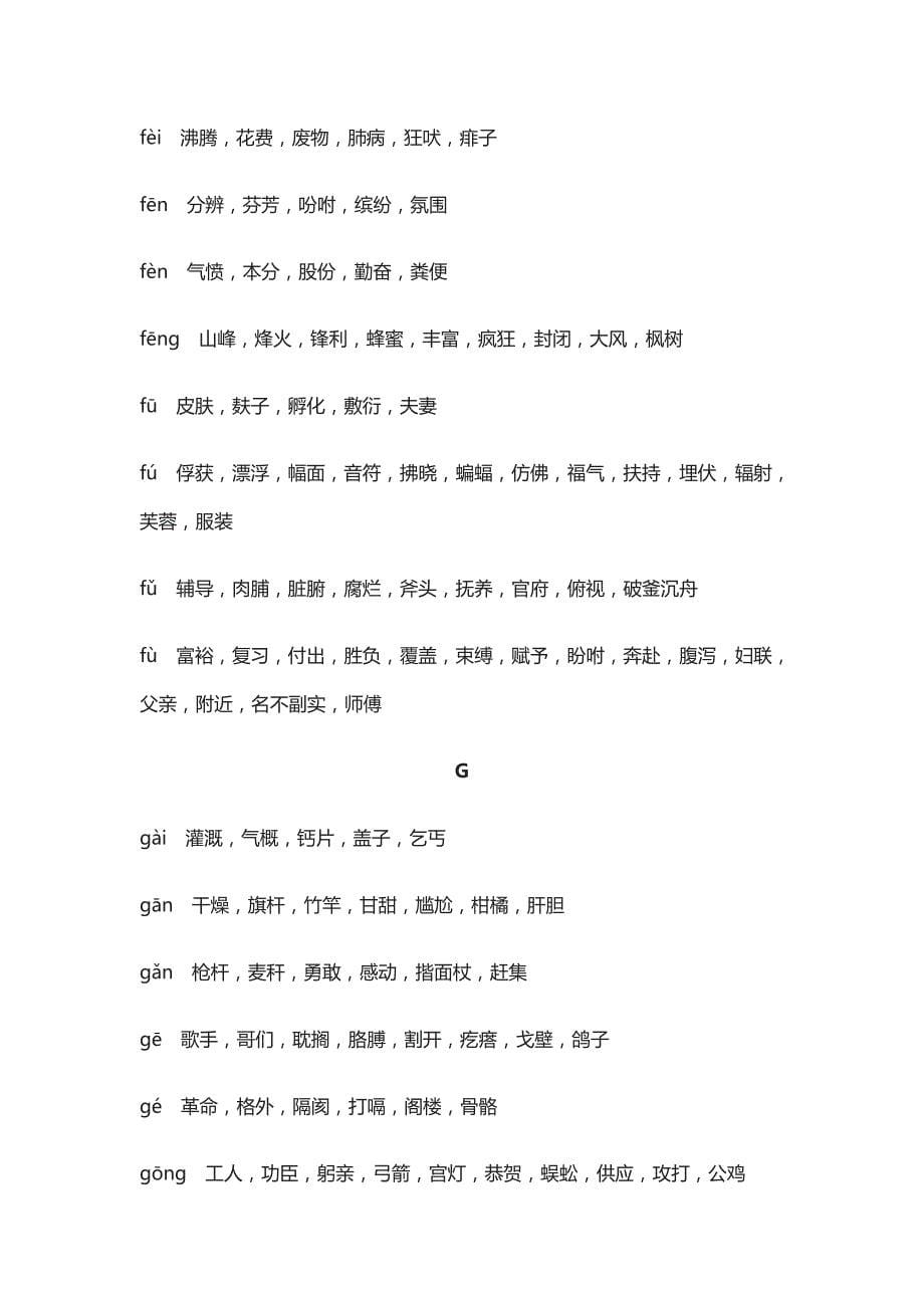 (全)小学语文1-6年级同音字分类汇总(A到Z)_第5页