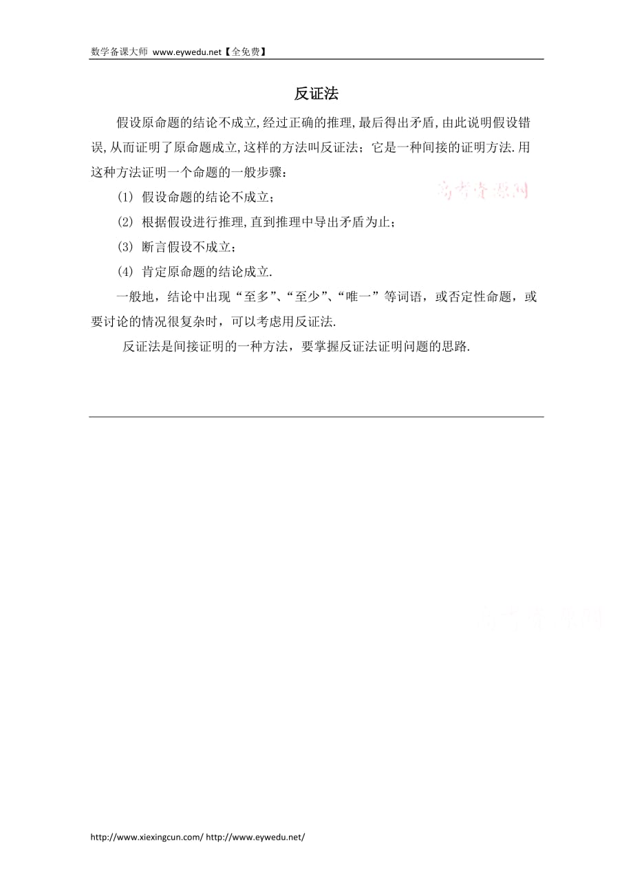高中数学北京师范大学版选修教案：知识归纳：反证法_第1页