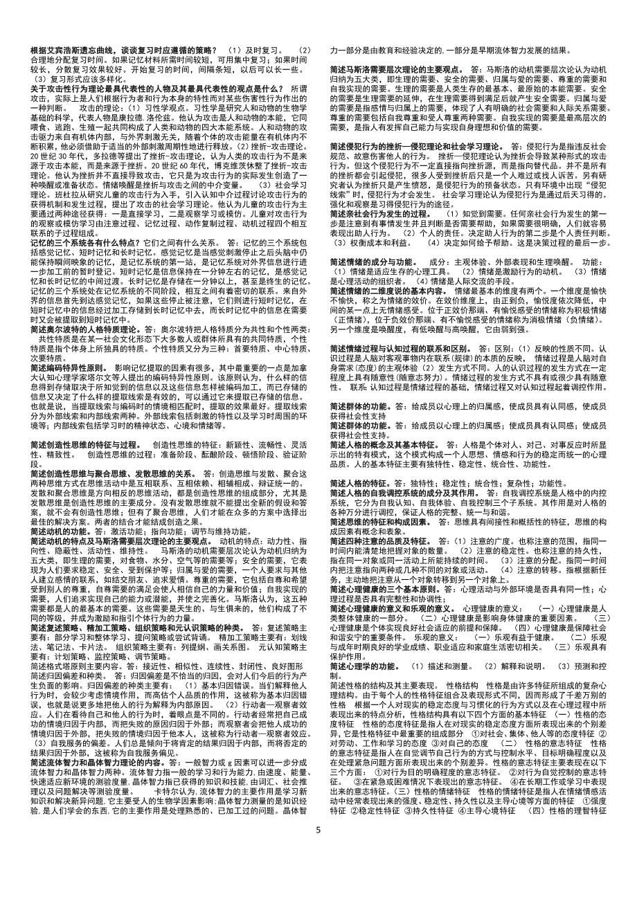 汉语本科心理学期末作业资料春_第5页