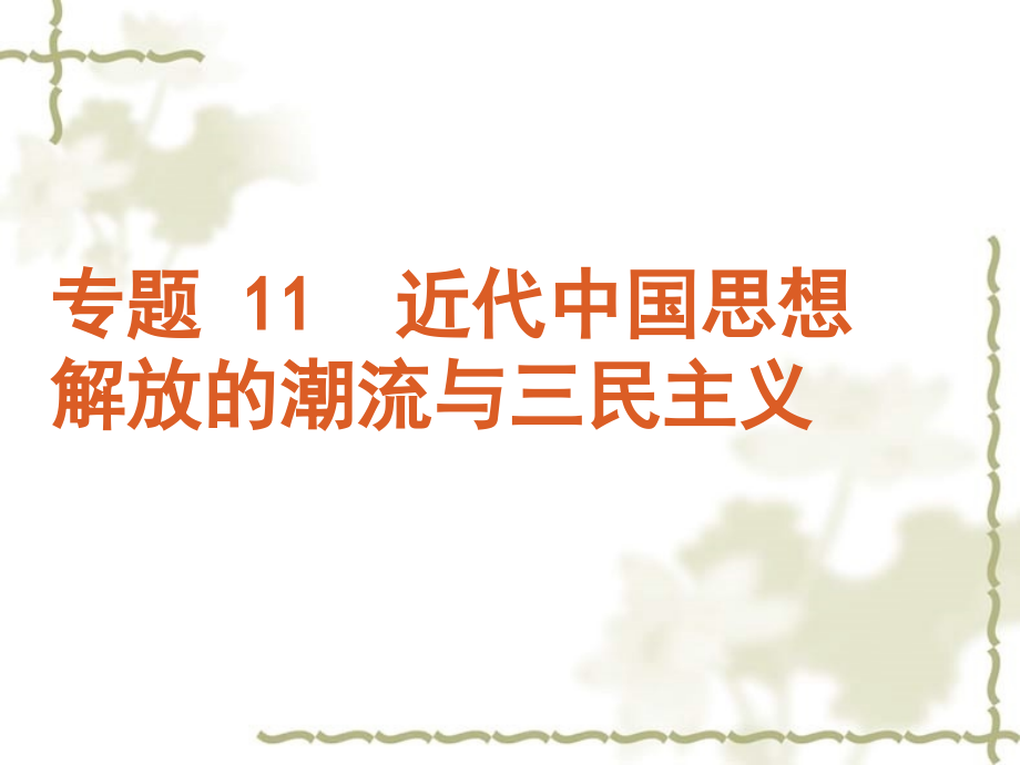 2011届高考历史 第二轮知识点专题复习11_第1页