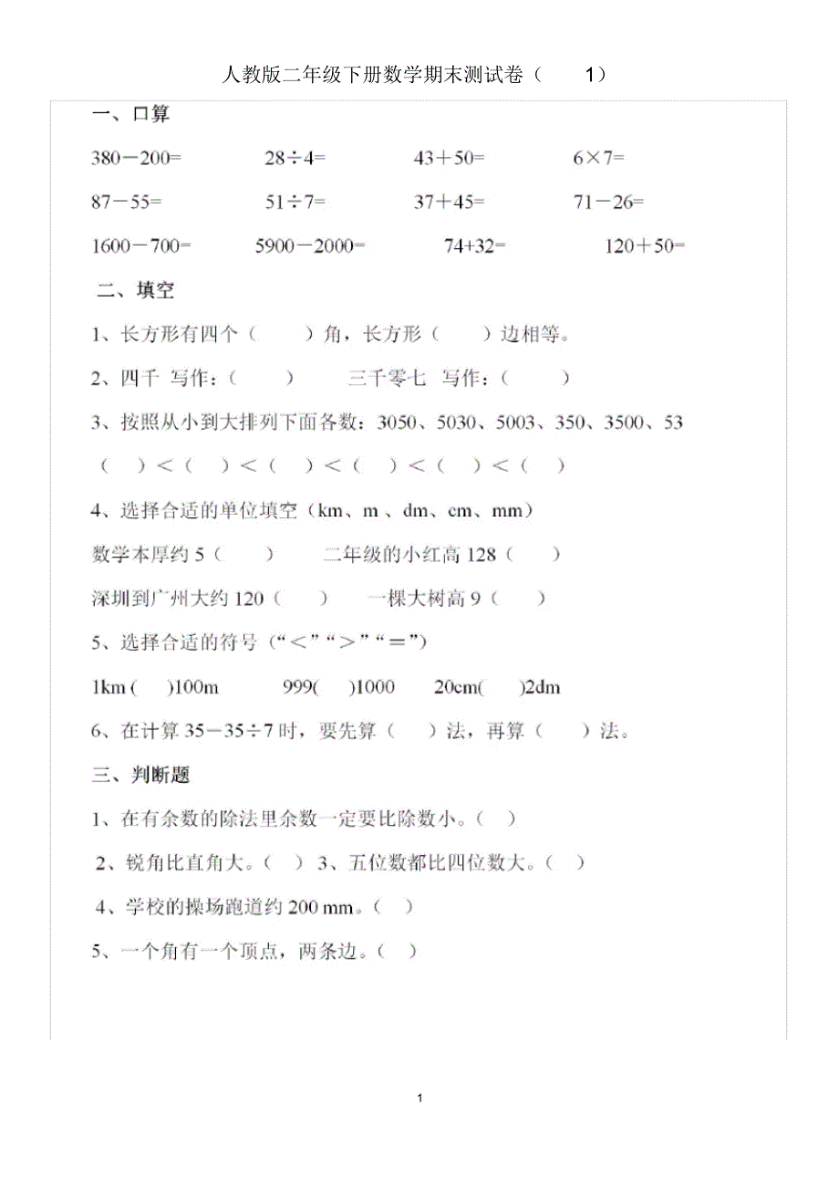 【精编】人教版二年级下册数学期末测试卷两套(20200812213748)_第1页