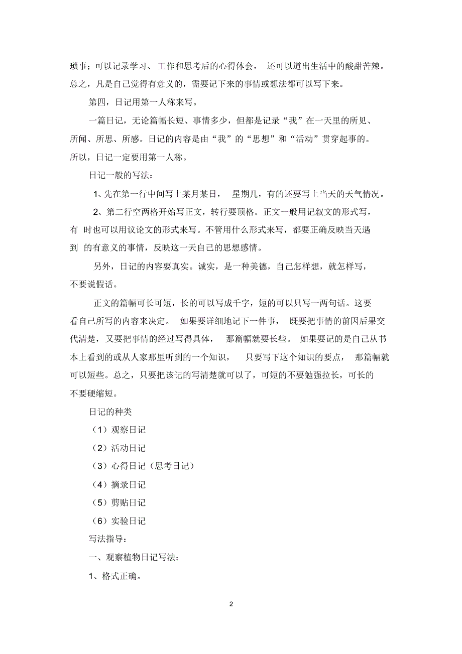 【最新】部编版三年级上册语文第二单元习作《写日记》写作方法及范文_第2页