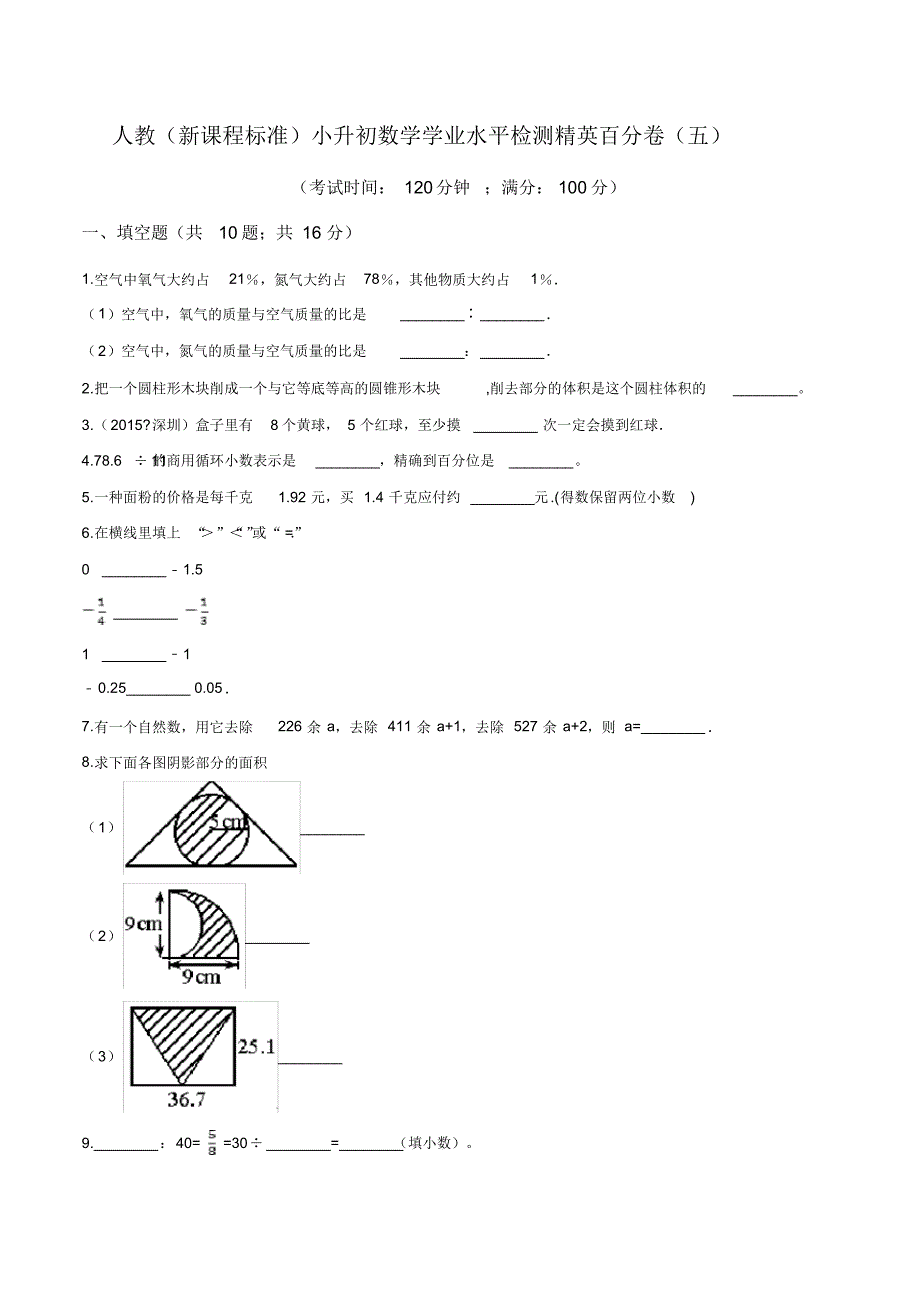 2020小升初数学学业水平检测精英百分卷(五)(含答案)_第1页