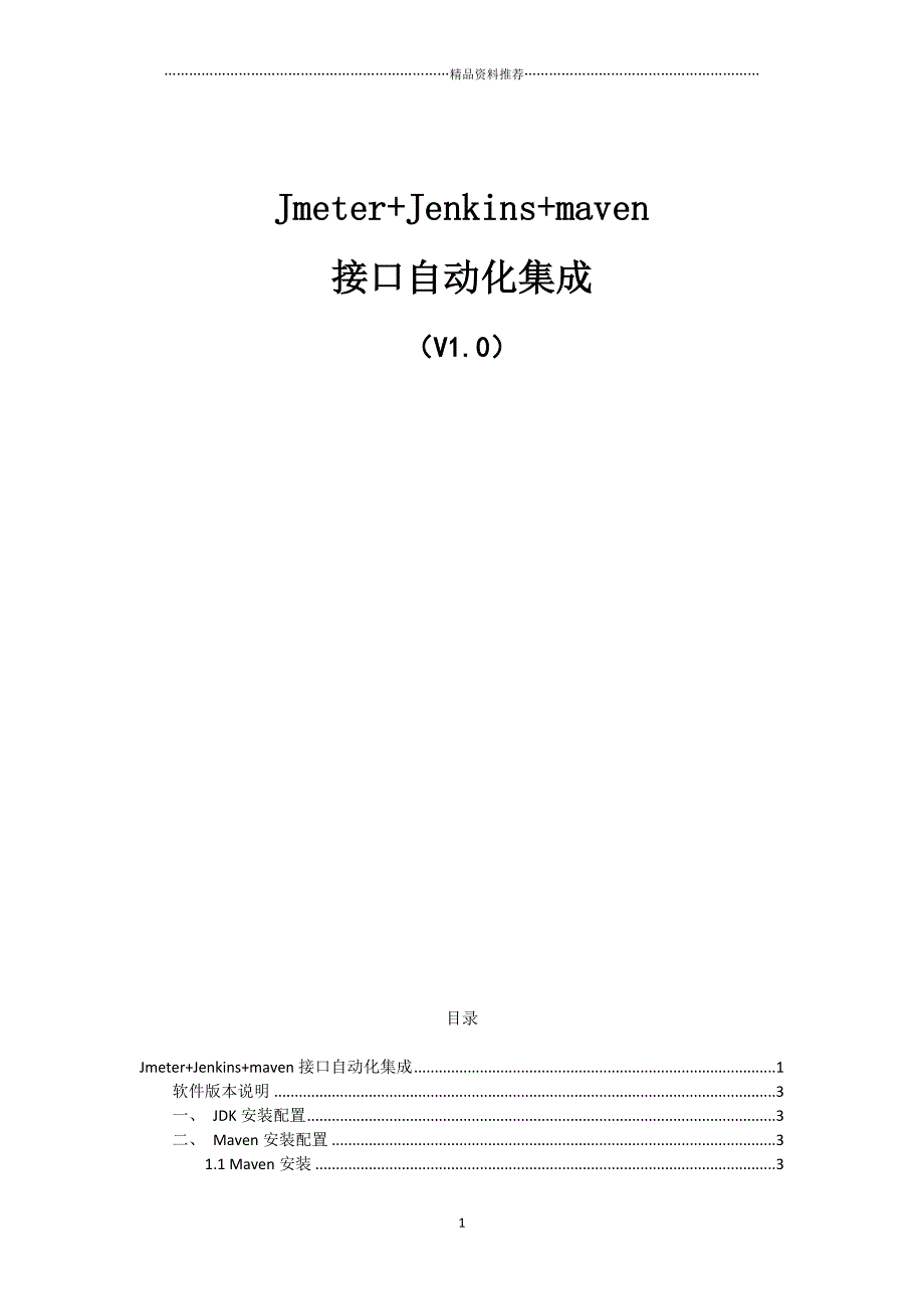 JmeterJenkinsmaven接口自动化集成（DOC33页）精编版_第1页