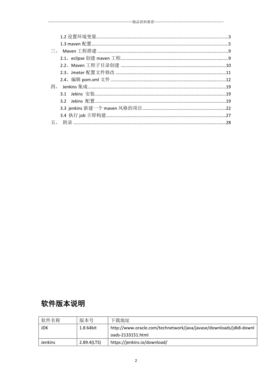 JmeterJenkinsmaven接口自动化集成（DOC33页）精编版_第2页