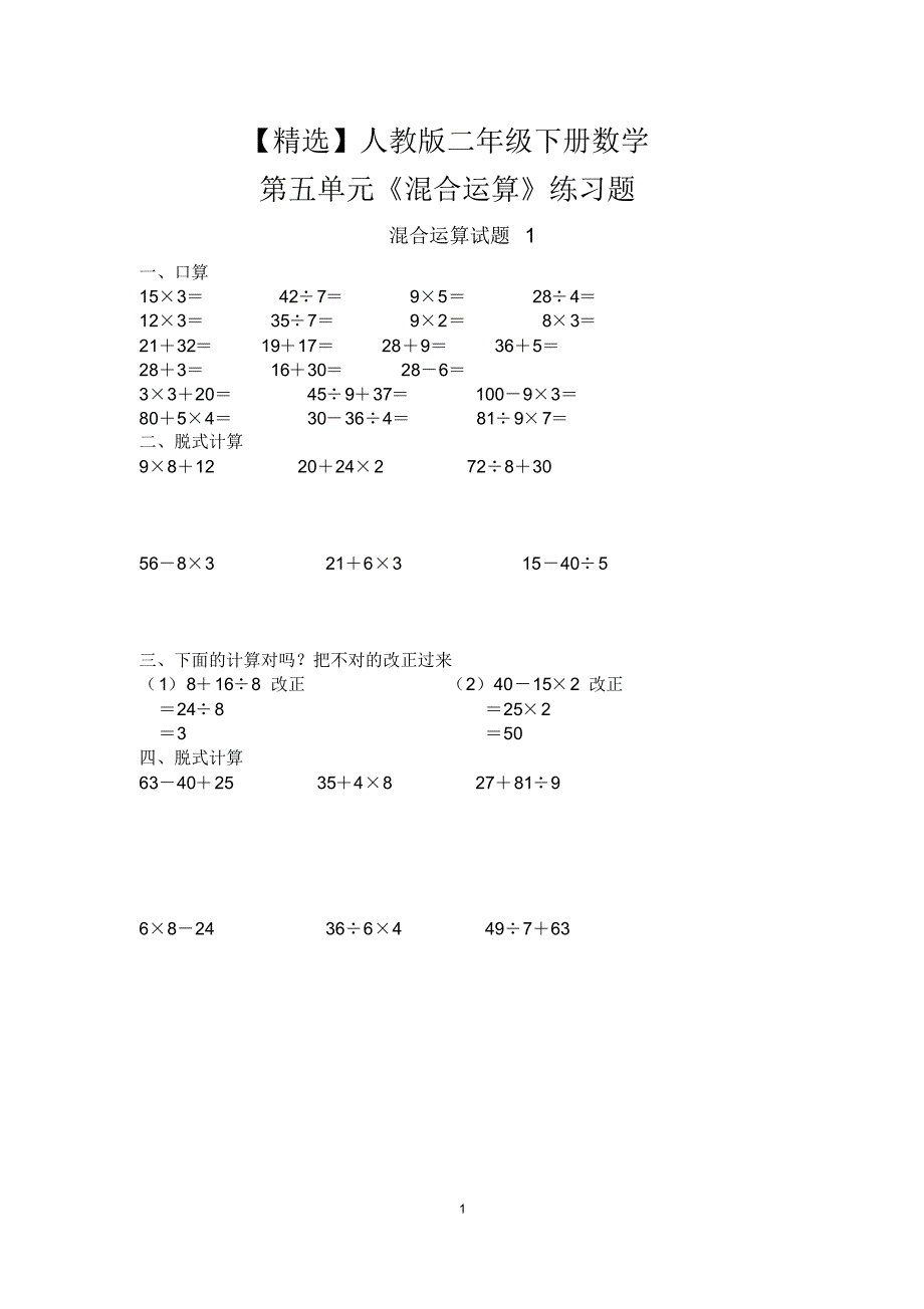 【最新】人教版二年级下册数学第五单元《混合运算》练习题_第1页