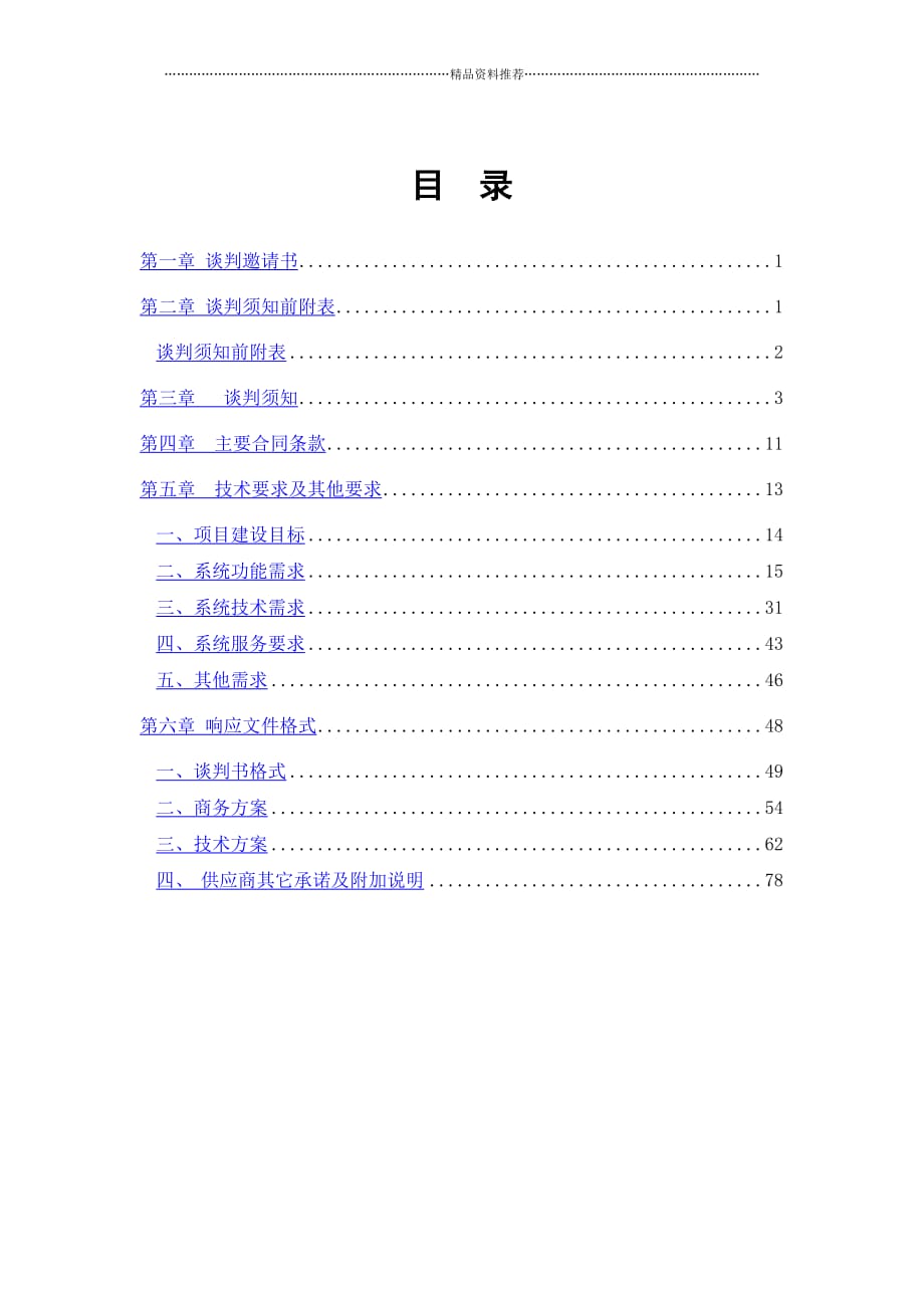 竞争性谈判文件(资产管理系统)定稿-V2精编版_第2页