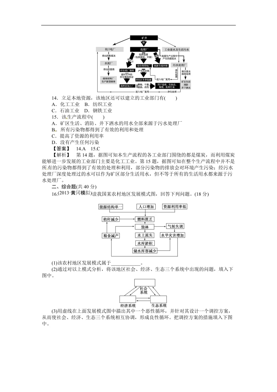 高三人教版地理作业：课时训练24 人类与地理环境的协调发展（Word版含解析）_第4页