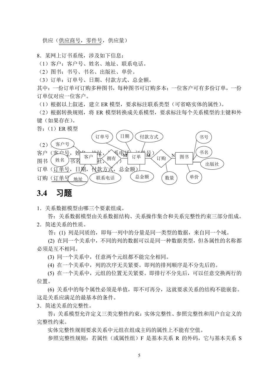 数据库原理与应用教程—SQL Server课后习题答案（2020年7月整理）.pdf_第5页