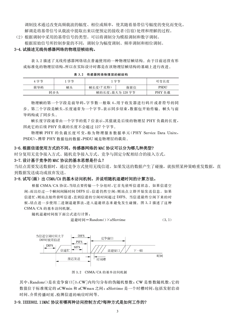 无线传感器网络课后习题答案（2020年7月整理）.pdf_第3页