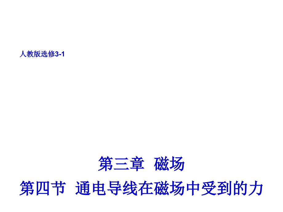 安徽省高中物理人教课件选修313.4通电导线在磁场中受到的力1_第1页