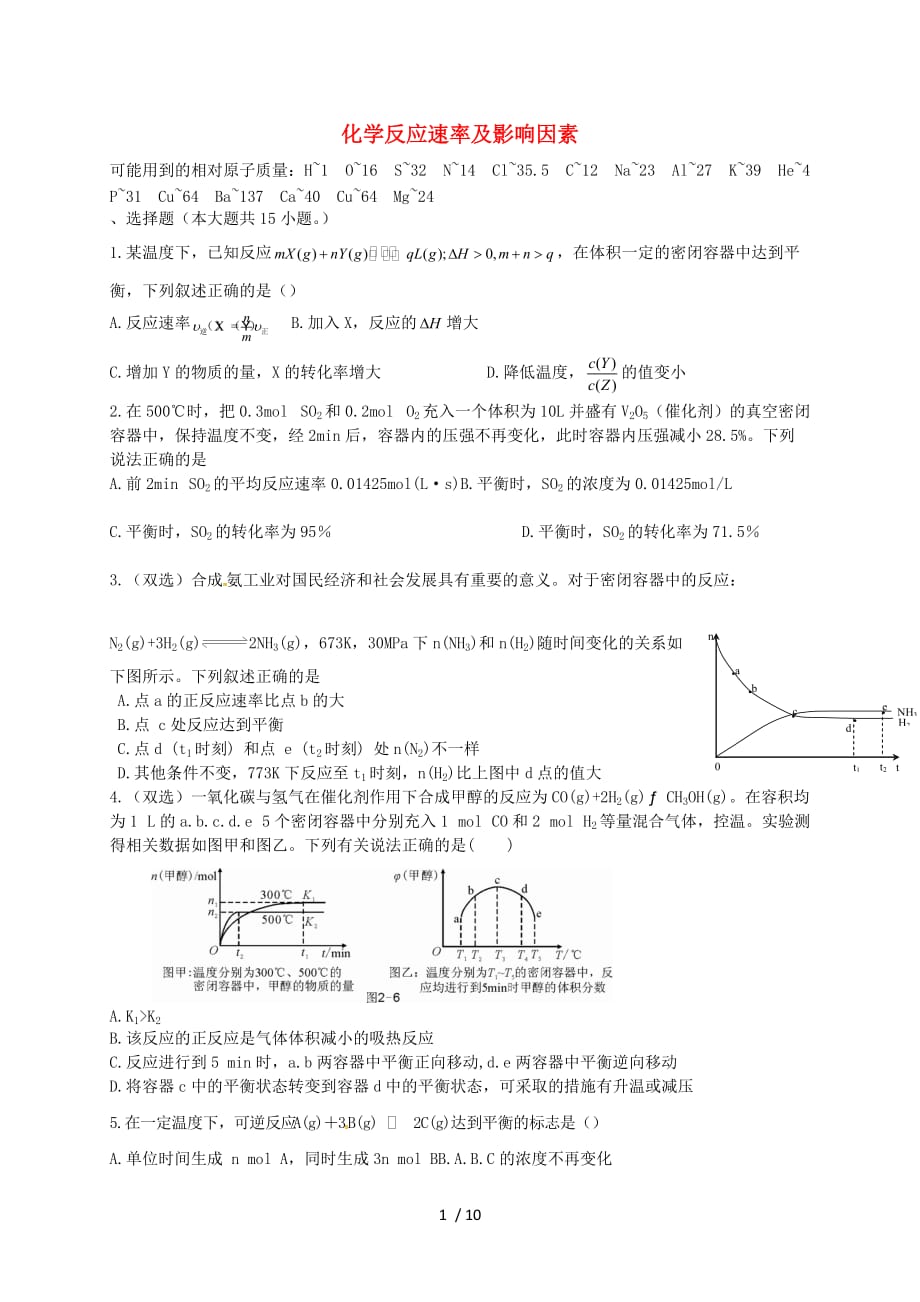 高考化学二轮期末作业 作业卷 化学反应速率及影响因素(含解析)_第1页