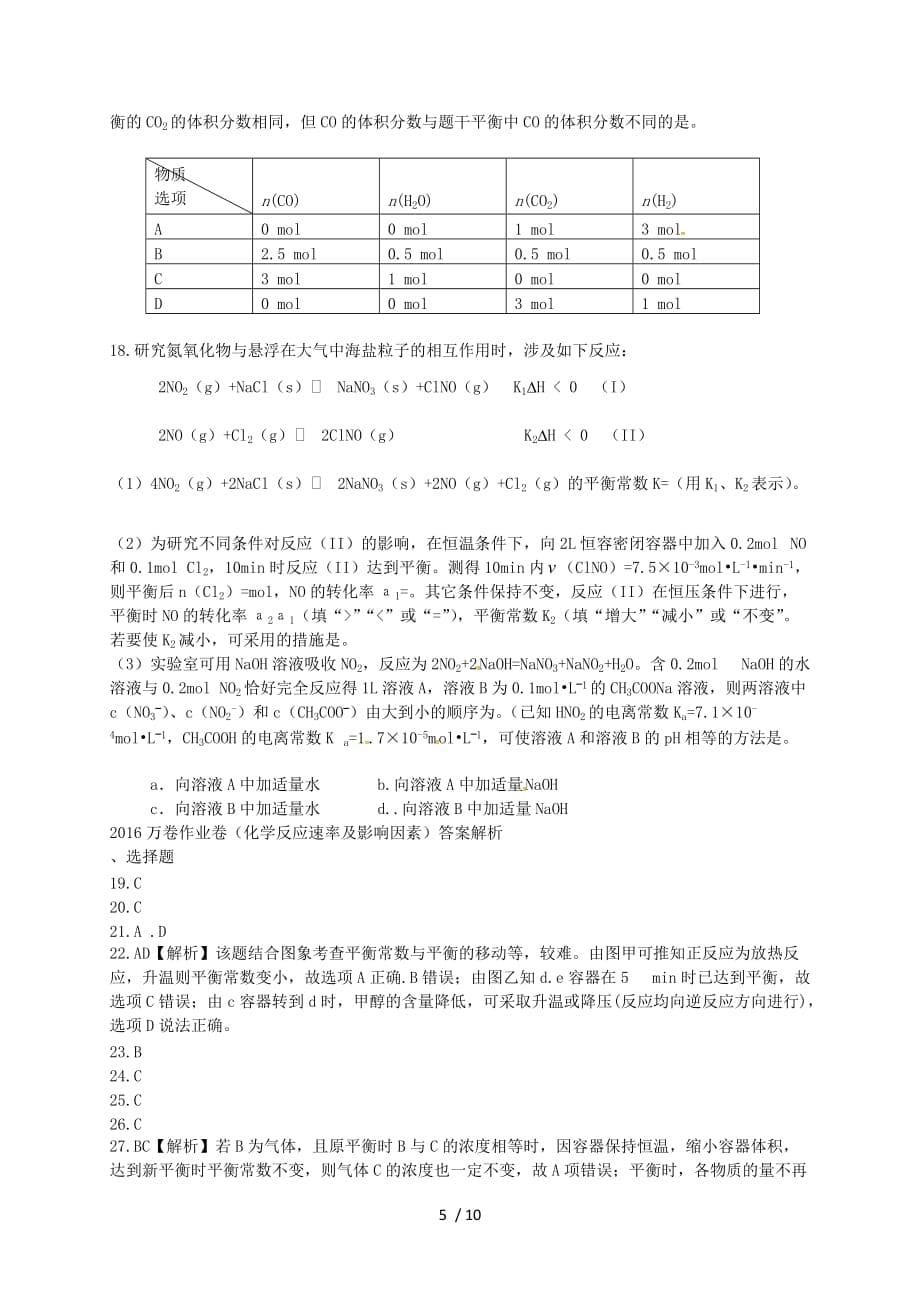 高考化学二轮期末作业 作业卷 化学反应速率及影响因素(含解析)_第5页