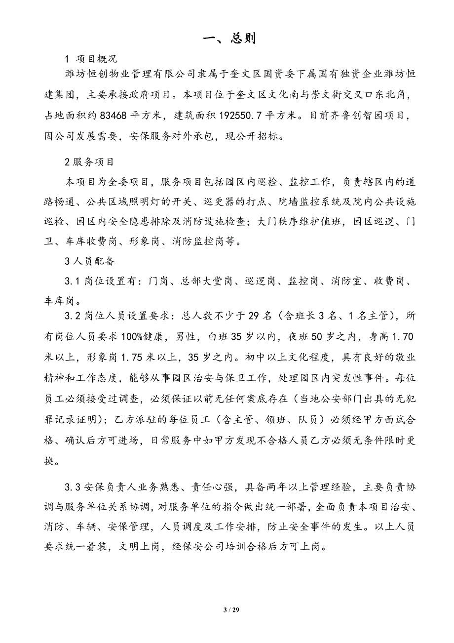 安保服务招标资料(刘天庆)_第3页